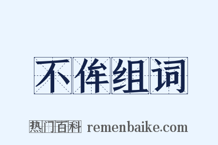 不侔组词是什么意思的图片